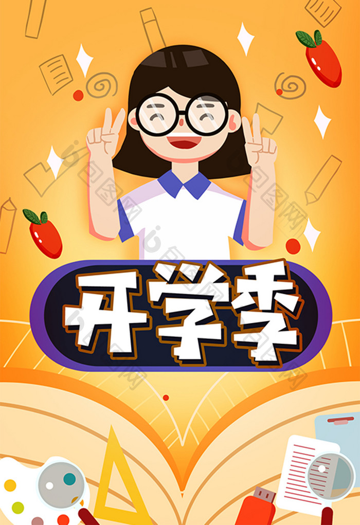 卡通原创创意手绘新学期上学开课插画