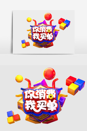 C4D创意原创你消费我买单立体艺术字