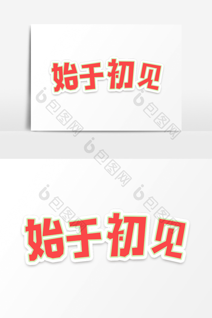 七夕情人节始于初见字体图片