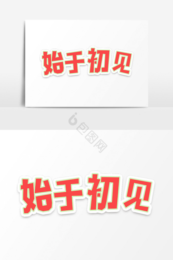 七夕情人节始于初见字体图片