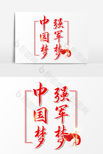 中国梦强军梦设计元素图片