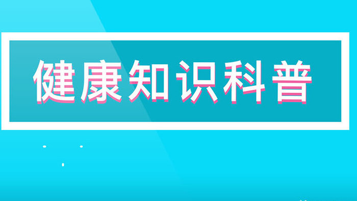 MG卡通风格清新教育科普医疗微课课件简约