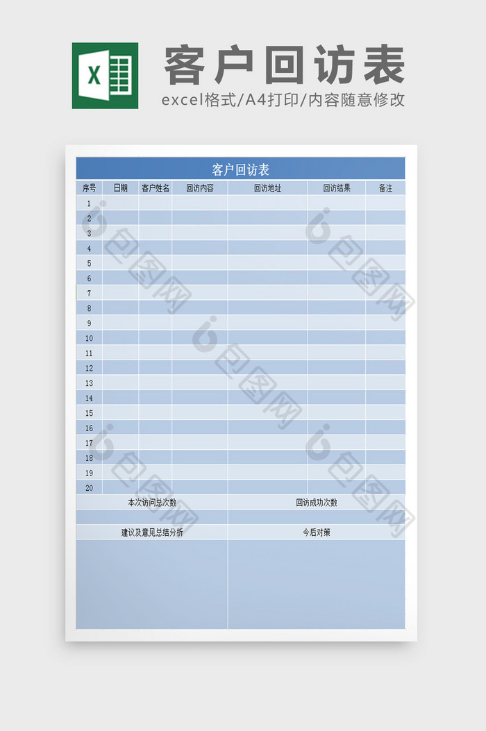 客户回访表excel表模板