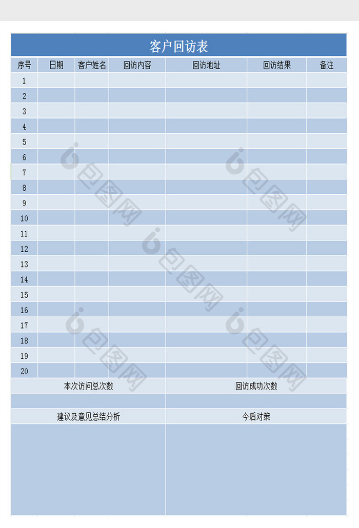 客户回访表excel表模板