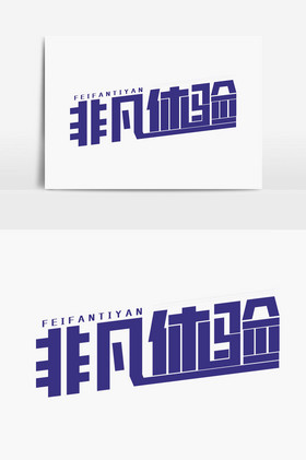 非凡体验字体图片