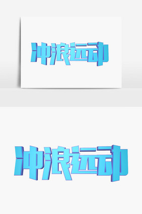 冲浪运动字体设计