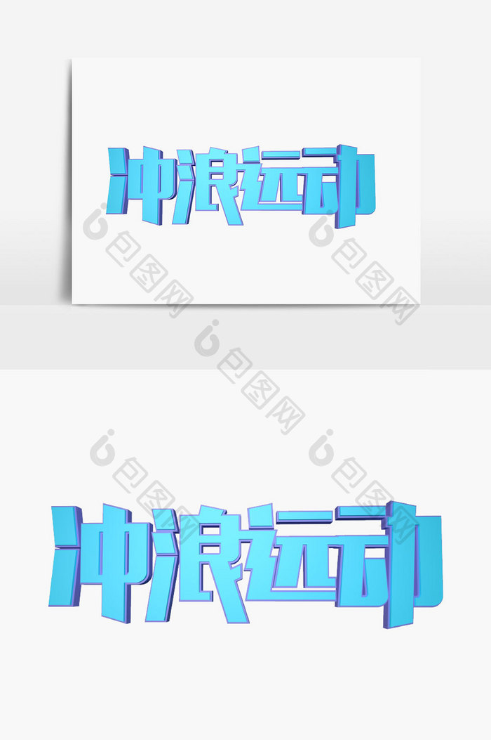 冲浪运动字体设计