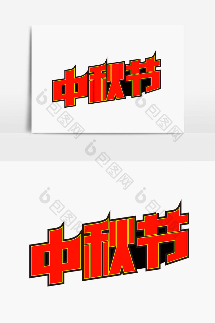 中秋节红色字体设计
