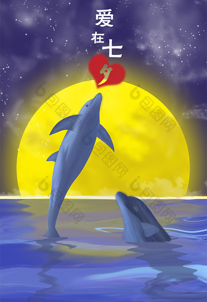 梦幻情侣海豚七夕插画图片