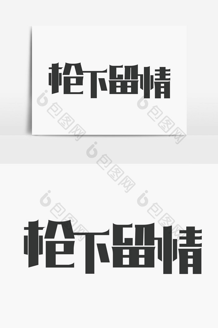 枪下留情字体设计