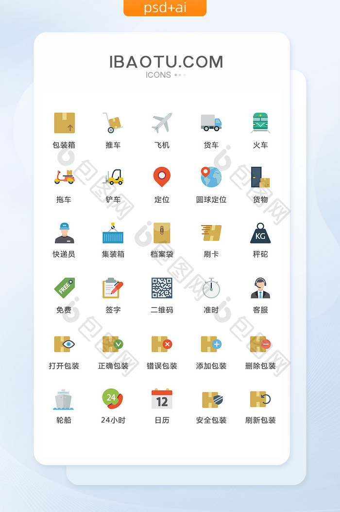 扁平化物流快递图标矢量UI素材icon