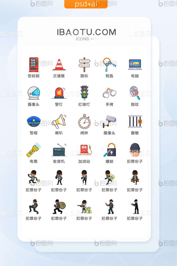 治安安全图标矢量UI素材ICON-包图网