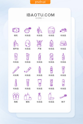 紫色线描化妆品图标矢量UI素材ICON