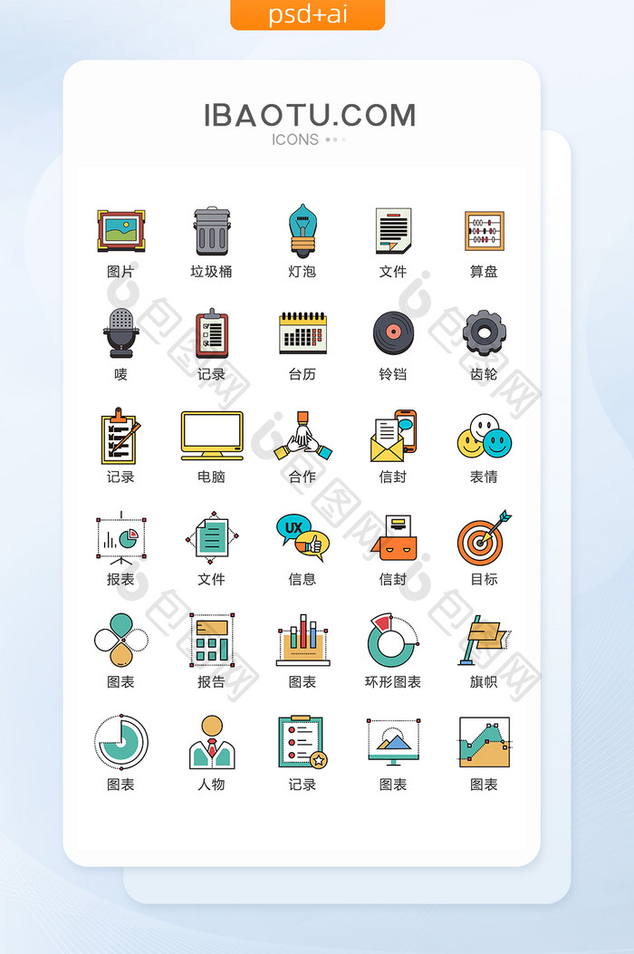 彩色商务办公矢量UI素材ICON