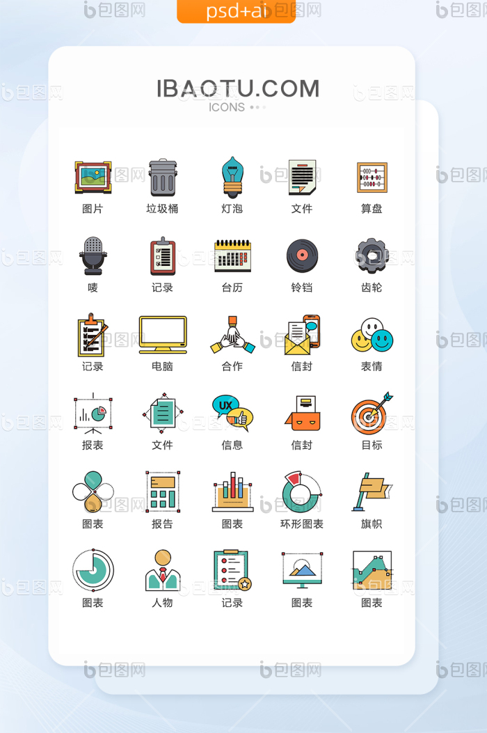 彩色商务办公矢量UI素材ICON-包图网