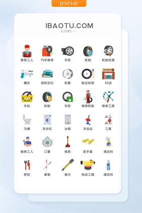 汽车家电维修图标矢量UI素材ICON