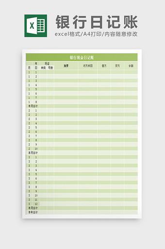 银行现金日记账excel表模板图片