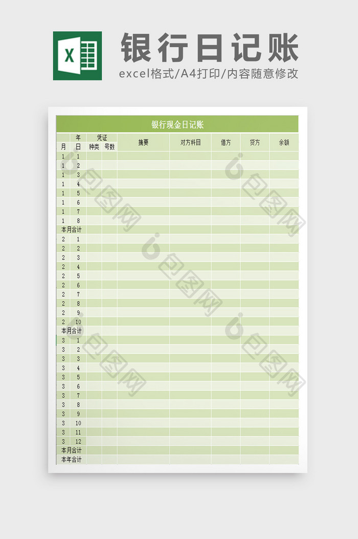 银行现金日记账excel表模板