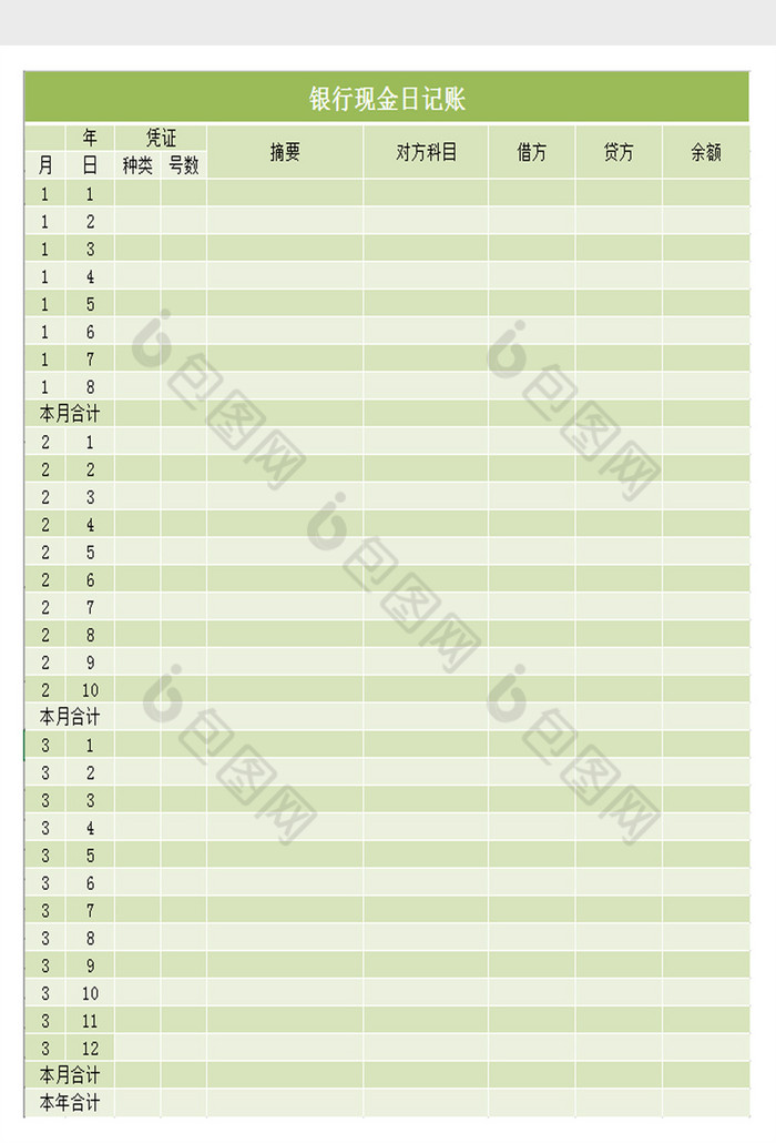 銀行現金日記賬excel表模板