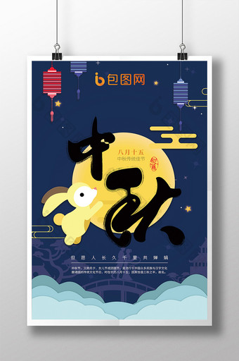 中秋佳节 宣传海报图片