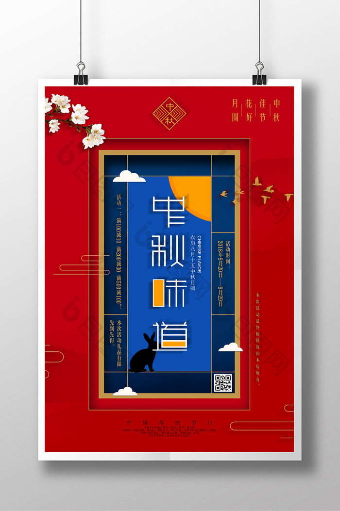 大气中式中秋味道中秋节商场促销海报