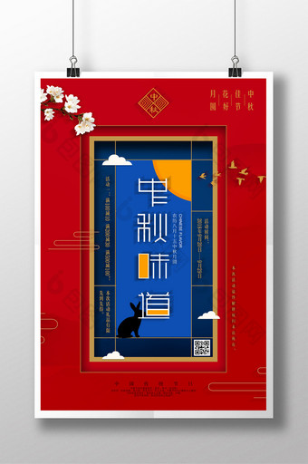 大气中式中秋味道中秋节商场促销海报图片