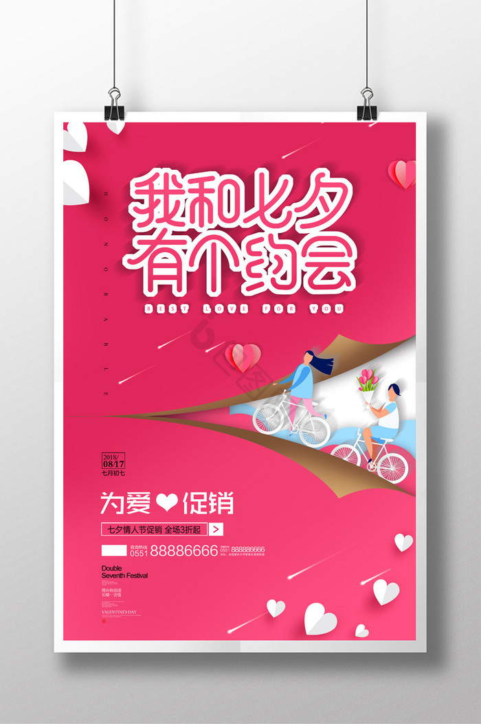 我和七夕有个约会七夕节促销