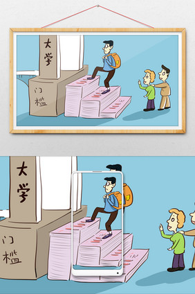 社会民生孩子上大学金钱门槛讽刺漫画