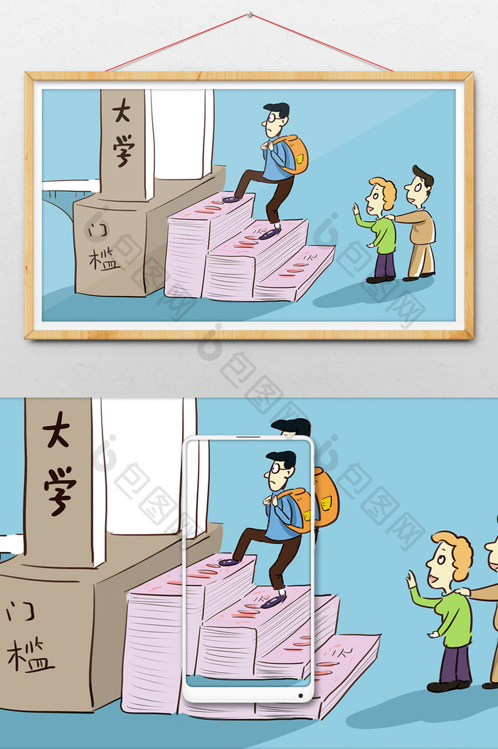 社会民生孩子上大学金钱门槛讽刺漫画