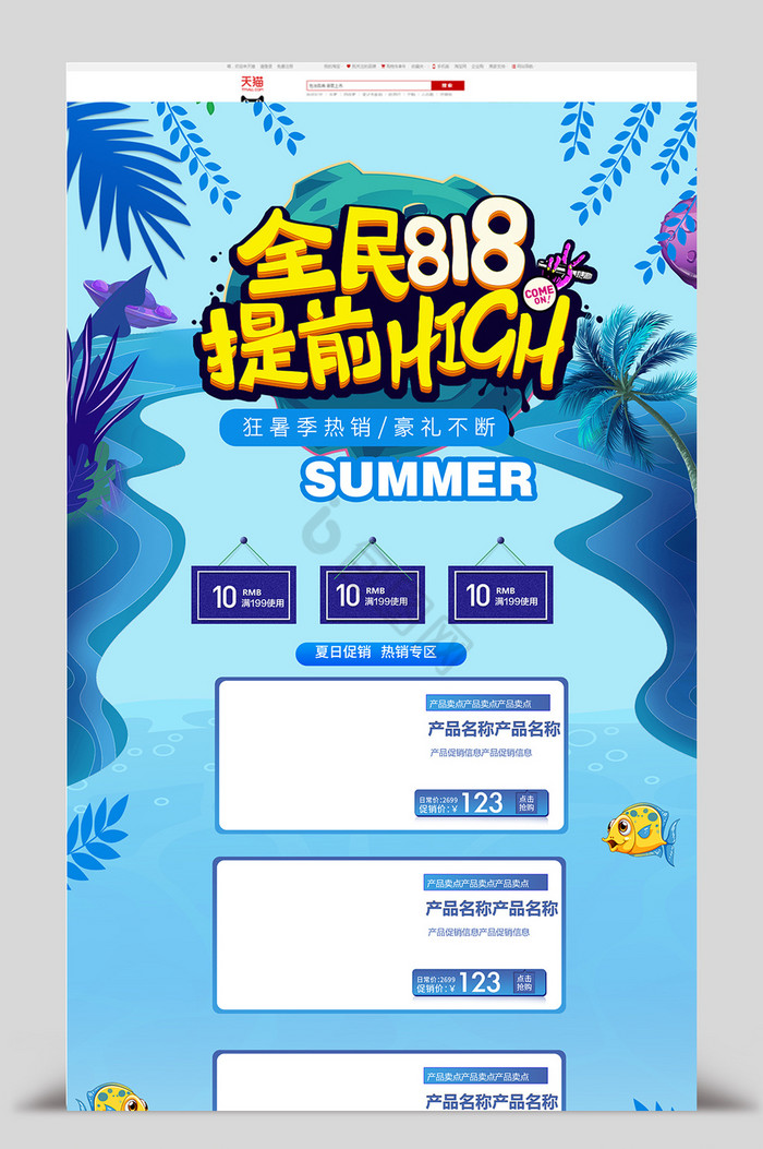 淘宝天猫818暑期大促暑期秒杀首页图片