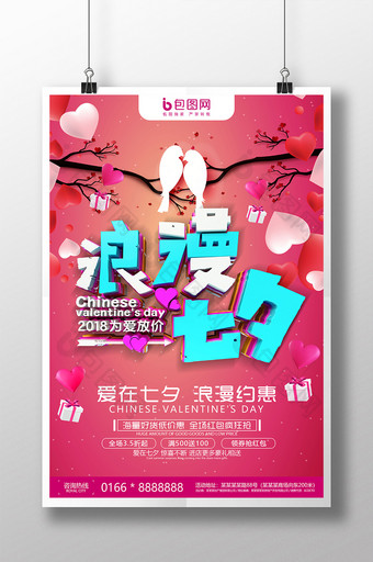 七夕节浪漫七夕促销海报设计图片
