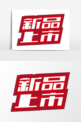 大气新品上市艺术字