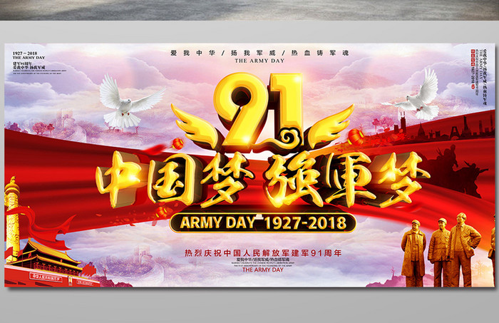 八一中国梦强军梦建军节91周年海报设计