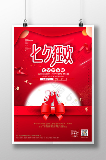 红色大气七夕狂欢 七夕节日商场宣传海报图片