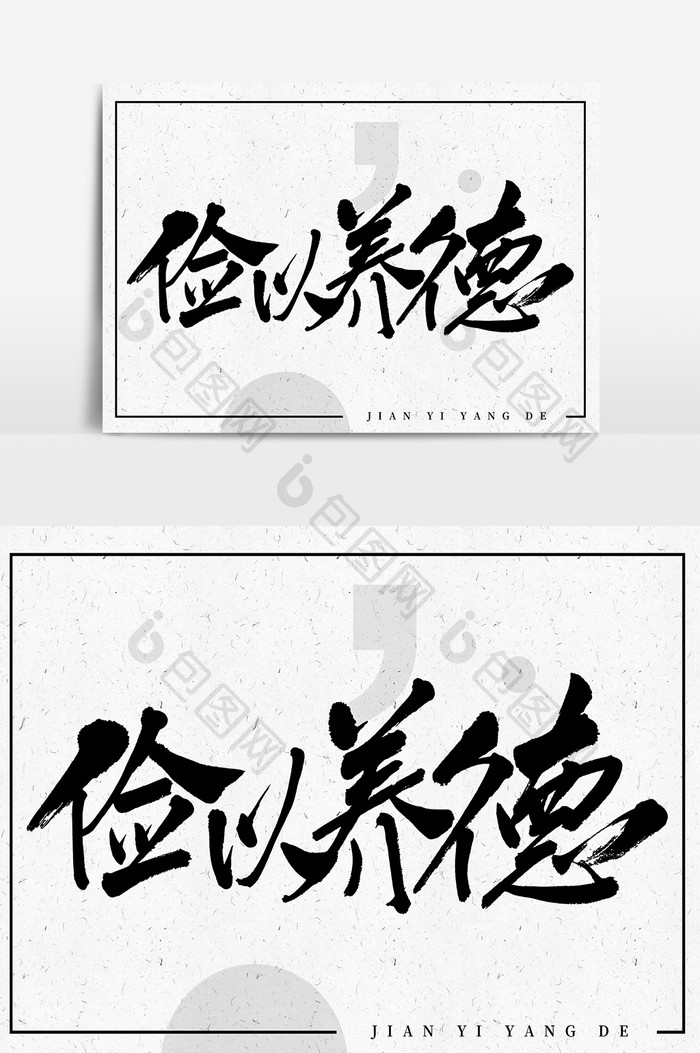 俭以养德创意毛笔字体设计