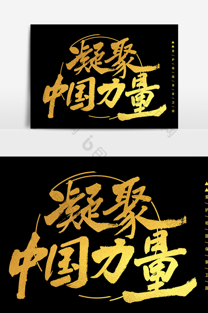 凝结中国力量毛笔字体设计