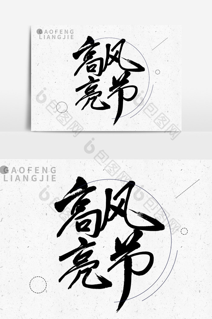 高风亮节创意毛笔字体设计