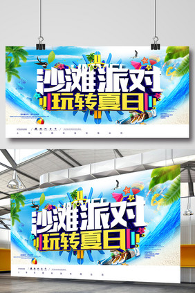 创意时尚沙滩派对夏天海报设计