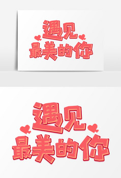 七夕遇见最美的你图片