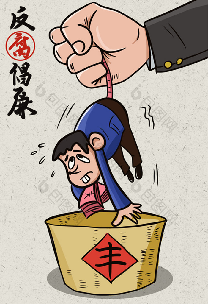 卡通漫画反腐倡廉廉政抓老鼠政治插画海报