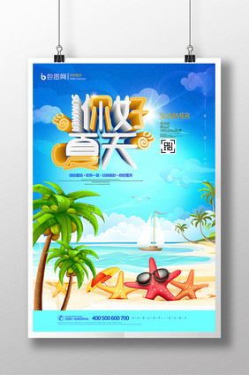 创意可爱立体字你好夏天清凉海报