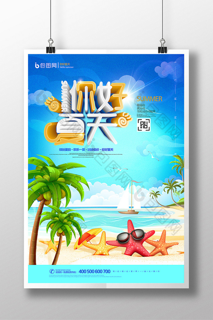 创意可爱立体字你好夏天清凉海报