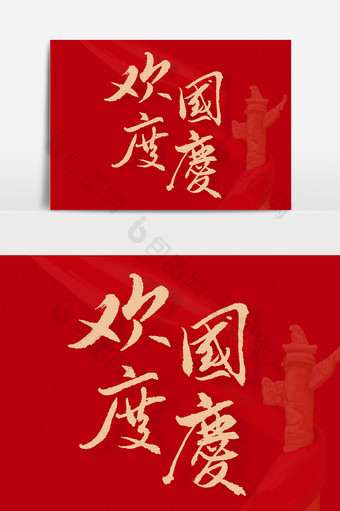 欢度国庆文字设计元素图片