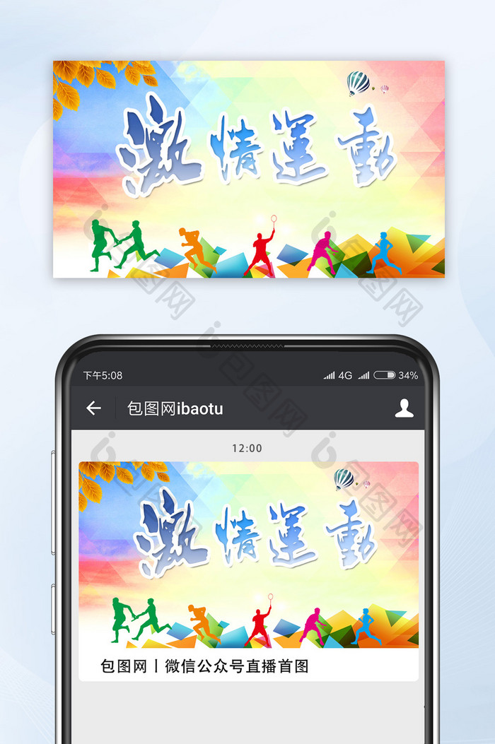 激情运动会宣传微信公众号首图