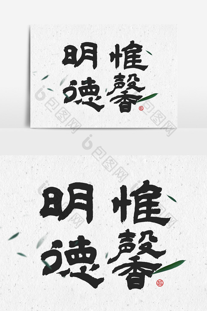 明德惟馨文字设计元素