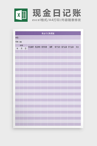 现金日记账excel表模板图片