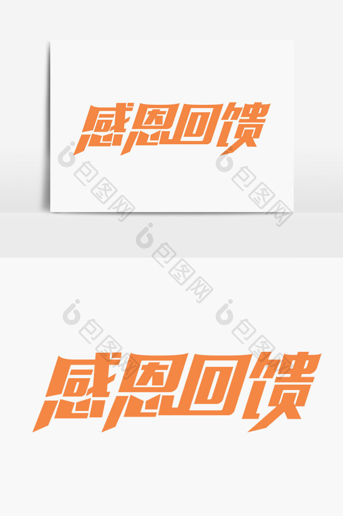 感恩回馈字体图片