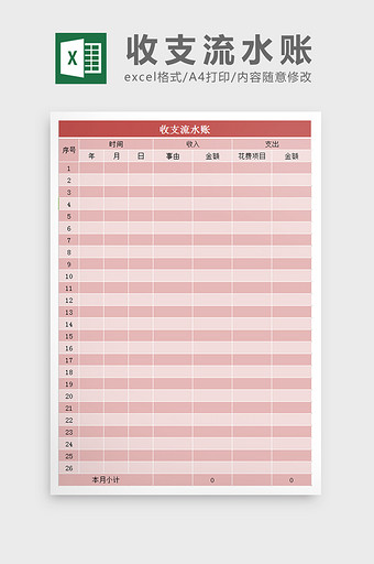 收支流水账excel表模板