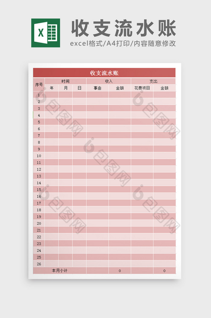 收支流水账excel表模板