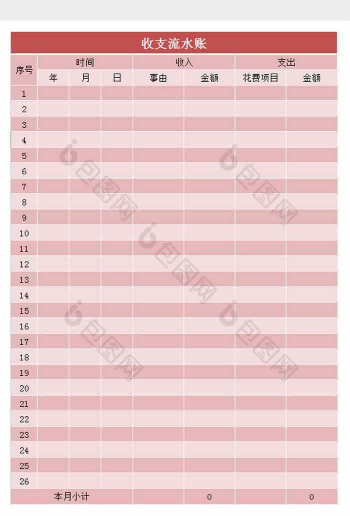 收支流水账excel表模板